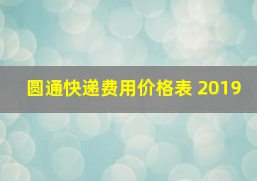 圆通快递费用价格表 2019